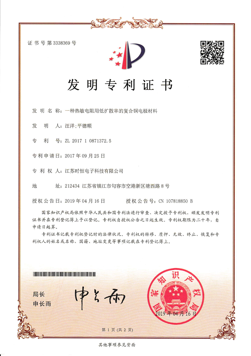 一种热敏电阻用低扩散率的复合铜电极材料-1.png